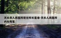 天长市人民医院现任院长是谁-天长人民医院内科专家