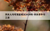 天长人均可支配收入2024年-天长市平均工资