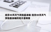 南京40天天气预报最准确-南京40天天气预报最准确的地方是哪里
