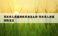 天长市人民医院陈天浩怎么样-天长市人民医院陈玉兰