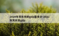 2020年天长市的gdp是多少-2021年天长市gdp