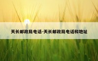 天长邮政局电话-天长邮政局电话和地址
