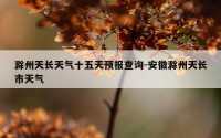 滁州天长天气十五天预报查询-安徽滁州天长市天气