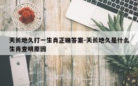 天长地久打一生肖正确答案-天长地久是什么生肖查明原因