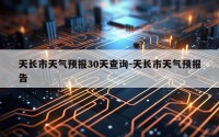 天长市天气预报30天查询-天长市天气预报告