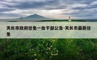 天长市政府任免一批干部公告-天长市最新任免