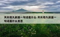天长地久前面一句话是什么-天长地久前面一句话是什么意思