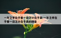一年之季在于春一日之计在于晨-一年之季在于春一日之计在于晨的拼音