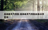 南靖县天气预报-南靖县天气预报未来40天查询