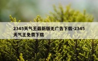 2345天气王最新版无广告下载-2345天气王免费下载