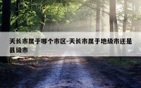 天长市属于哪个市区-天长市属于地级市还是县级市