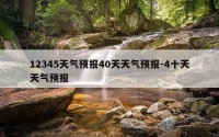 12345天气预报40天天气预报-4十天天气预报
