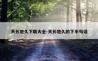 天长地久下联大全-天长地久的下半句话