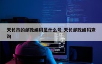 天长市的邮政编码是什么号-天长邮政编码查询