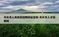 天长市人民政府招聘网站官网-天长市人才招聘网