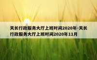 天长行政服务大厅上班时间2020年-天长行政服务大厅上班时间2020年11月