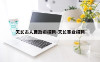 天长市人民政府招聘-天长事业招聘