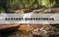 天长市今天天气-天长市今天天气预报详情
