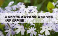 天长天气预报15天查询百度-天长天气预报7天天长天气预报