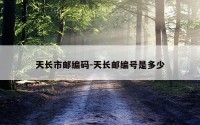 天长市邮编码-天长邮编号是多少