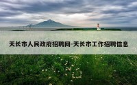 天长市人民政府招聘网-天长市工作招聘信息