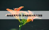 南靖县天气7天-漳州南靖30天气预报