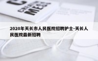 2020年天长市人民医院招聘护士-天长人民医院最新招聘