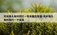 天长地久有时尽打一生肖最佳答案-天长地久有时尽打一个生肖
