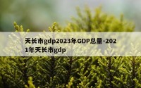 天长市gdp2023年GDP总量-2021年天长市gdp