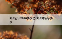 天长gdp2020多少亿-天长市gdp多少