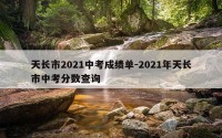 天长市2021中考成绩单-2021年天长市中考分数查询