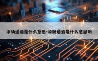 添肠递酒是什么意思-添肠递酒是什么意思啊