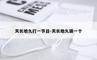 天长地久打一节日-天长地久猜一个