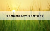 天长市2021最新任免-天长市干部任免