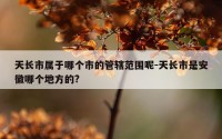 天长市属于哪个市的管辖范围呢-天长市是安徽哪个地方的?