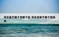 天长属于哪个市哪个区-天长市属于哪个地级市