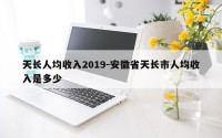 天长人均收入2019-安徽省天长市人均收入是多少