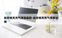 南京明天天气预报最新-南京明天天气预报详情