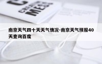 南京天气四十天天气情况-南京天气预报40天查询百度