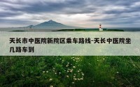 天长市中医院新院区乘车路线-天长中医院坐几路车到