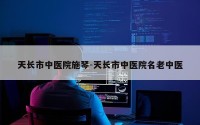 天长市中医院施琴-天长市中医院名老中医