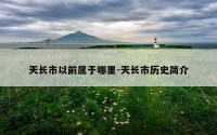 天长市以前属于哪里-天长市历史简介