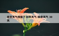 南京天气预报了30天天气-南京天气 30天