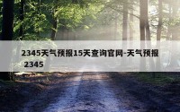 2345天气预报15天查询官网-天气预报 2345