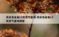 天长市未来15天天气查询-天长市未来15天天气查询预报
