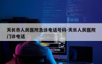 天长市人民医院急诊电话号码-天长人民医院门诊电话