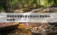 天长市中考满分多少分2023-天长市2021中考