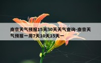 南京天气预报15天30天天气查询-南京天气预报一周7天10天15天一