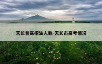 天长普高招生人数-天长市高考情况