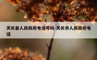 天长县人民政府电话号码-天长市人民政府电话